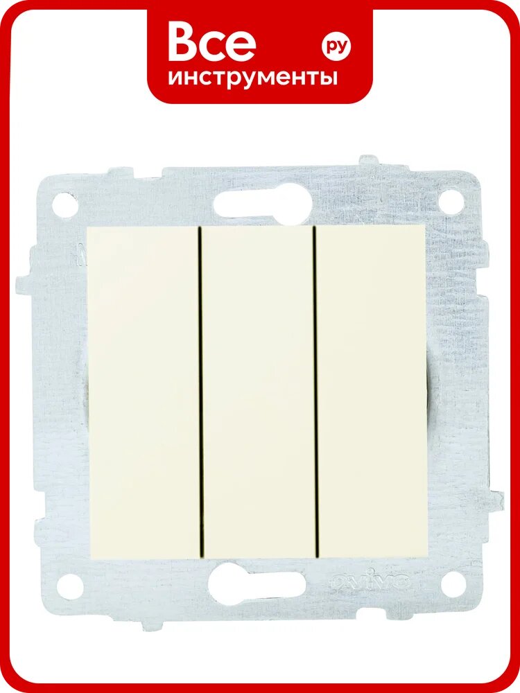 Механизм выключателя OVIVO 3-кл, крем 600-000202-254
