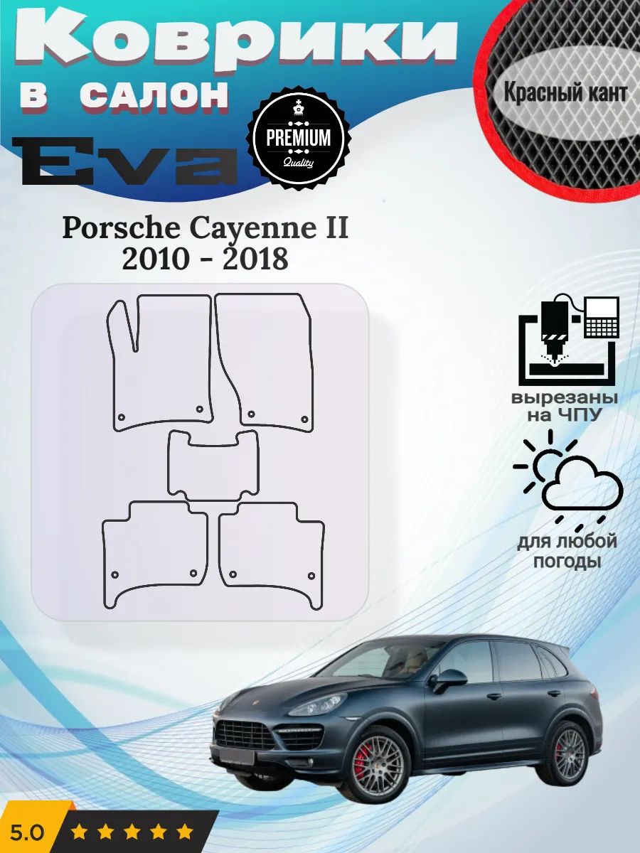 Eva Эва коврики Porsche Cayenne Порше Кайен 2
