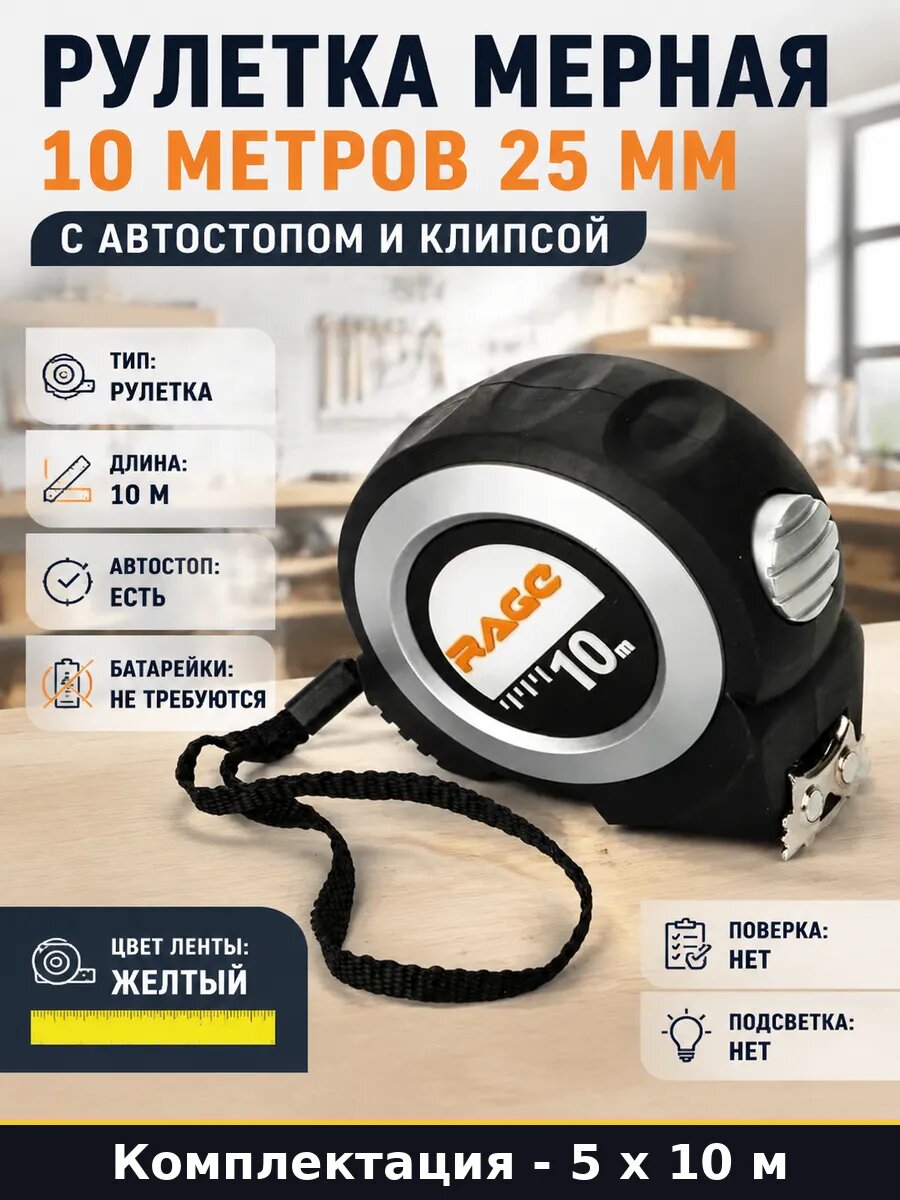 Рулетка измерительная 10м 25мм с автостопом магнитная 5 шт