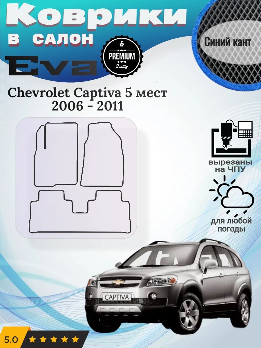 Eva Эва коврики Chevrolet Captiva 5 мест 2006 - 2011