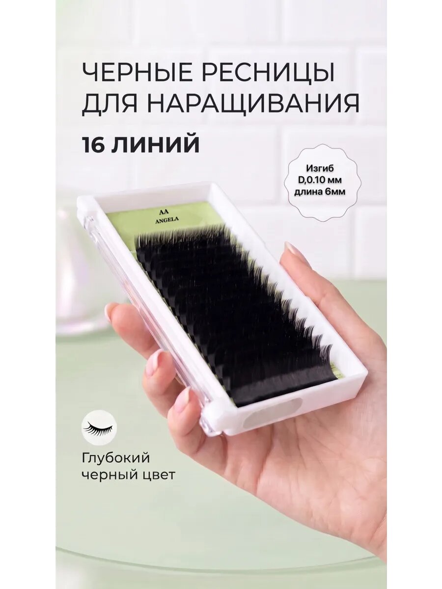 Ресницы для наращивания 0,10/D/6 mm (16 линий)