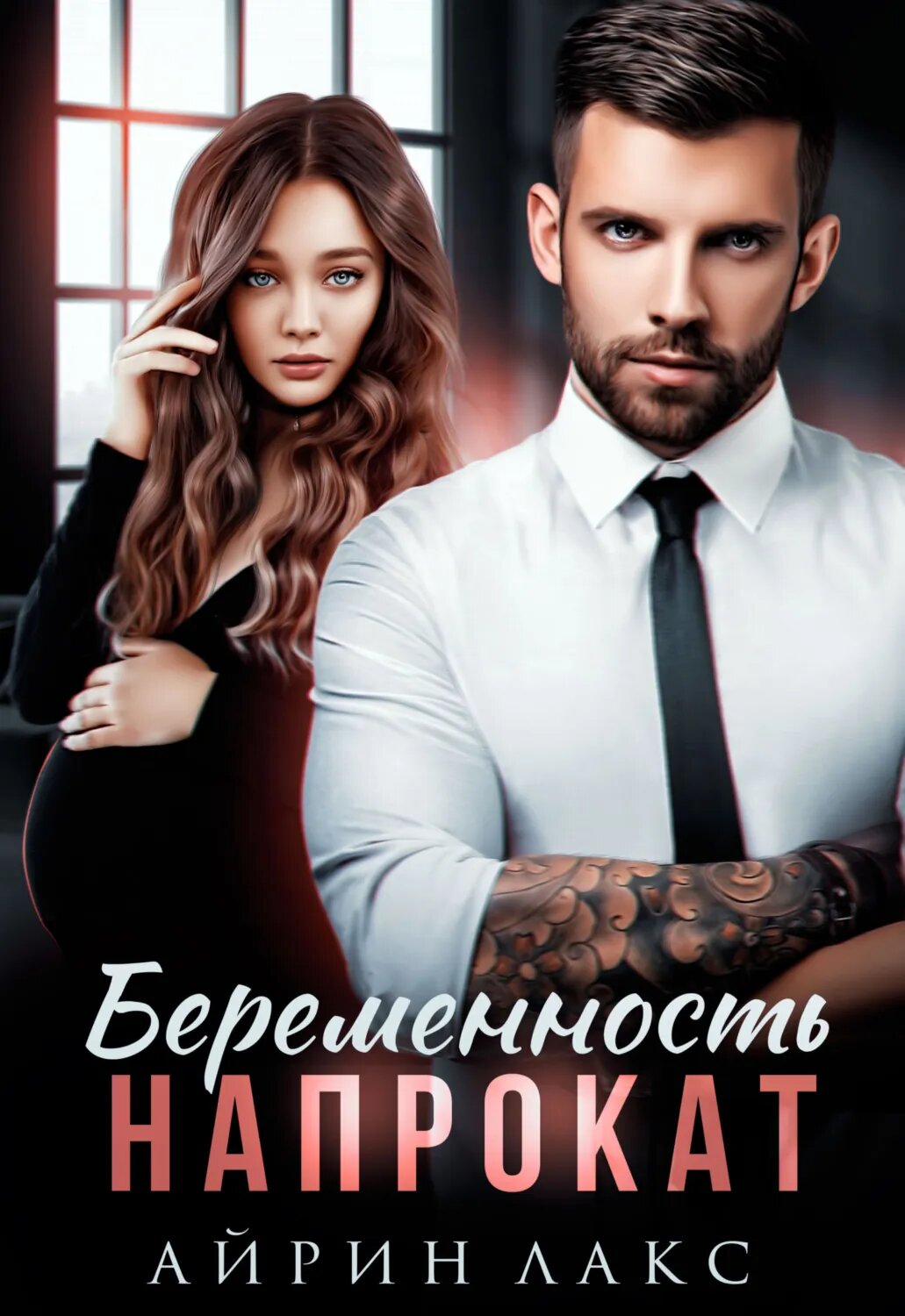 Беременность напрокат [Цифровая книга]