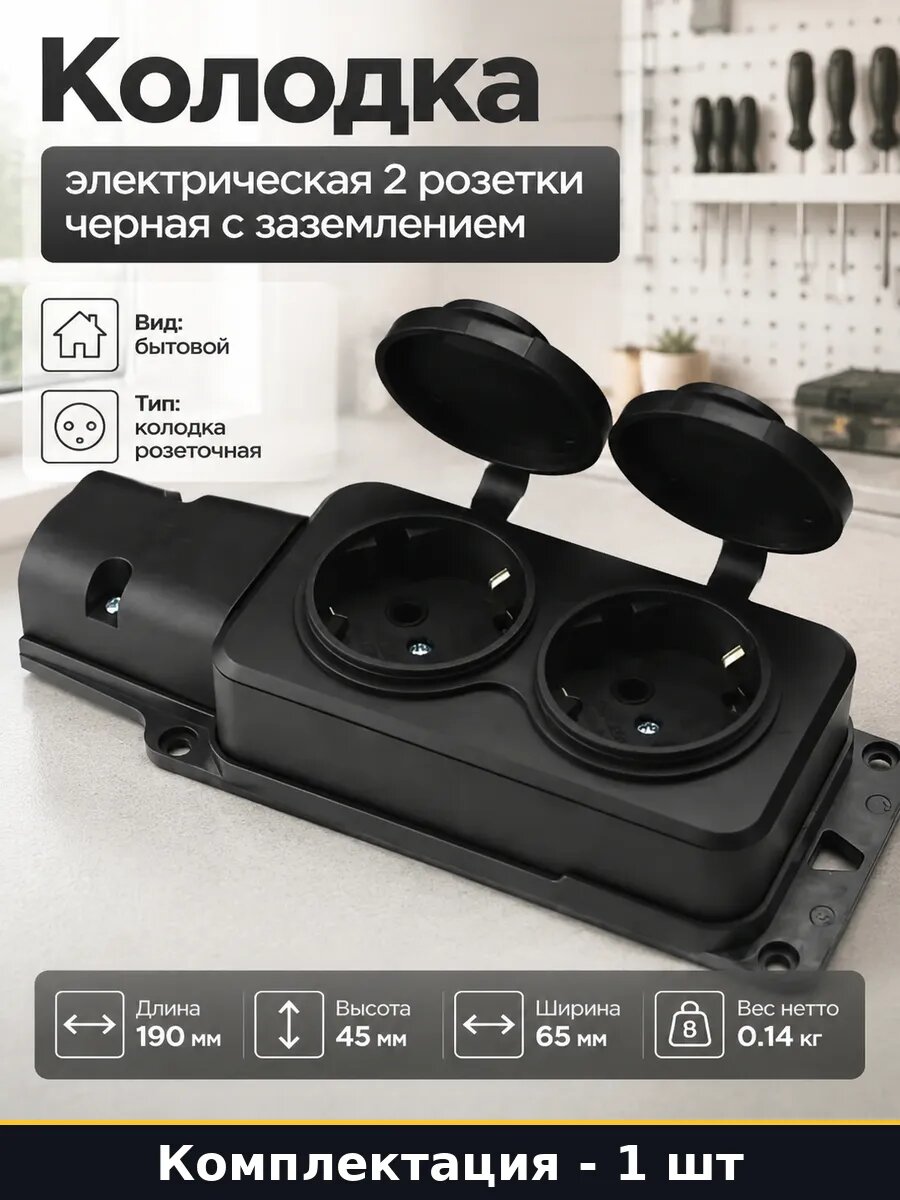 Колодка электрическая 2 розетки черная с заземлением