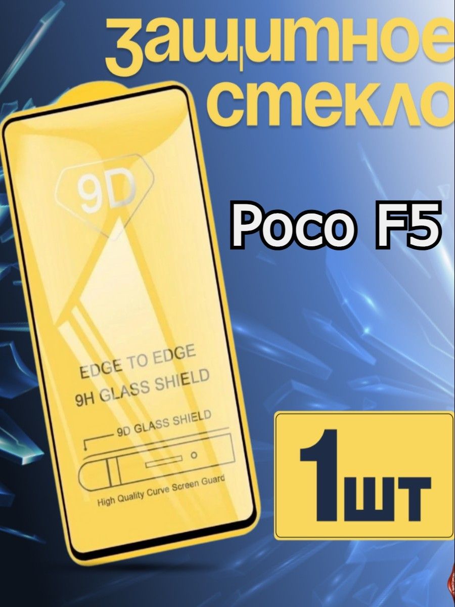 Защитное стекло для Poco F5 f 5 на Поко Ф5 ф 5