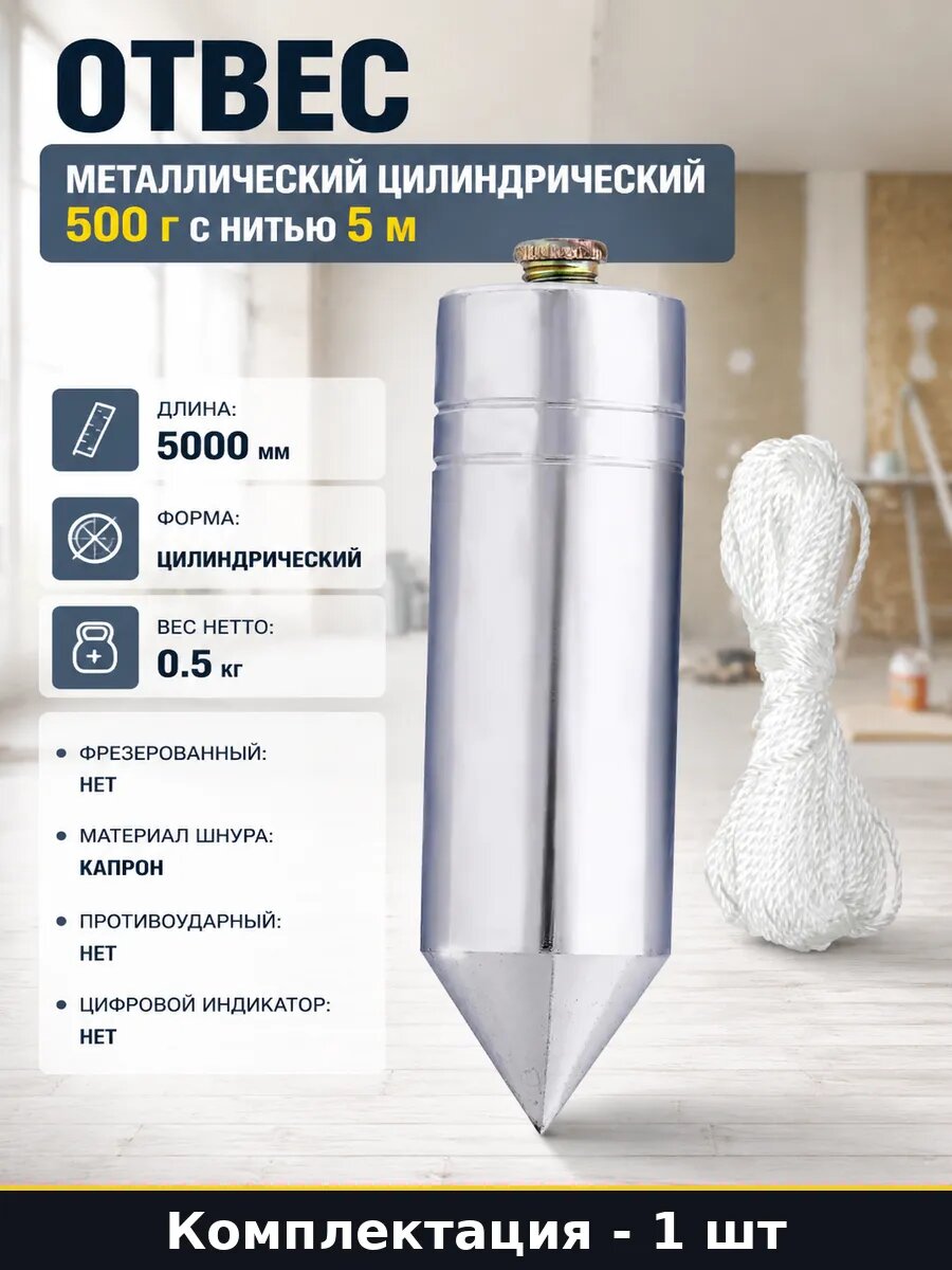 Отвес металлический цилиндрический 500 г с нитью 5 м