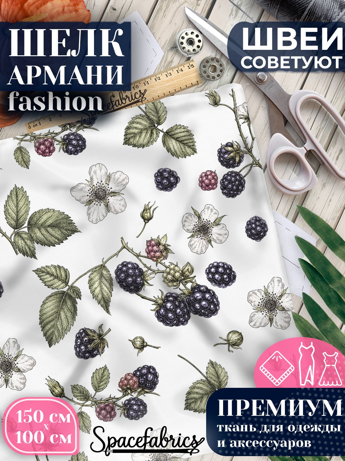 Ткань для шитья шелк Армани, искусственный шелк для костюмов, платьев, юбок с принтом Лесные ягоды