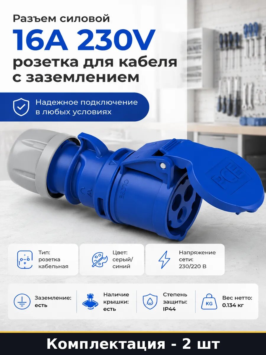 Кабельная розетка 1P+N+E 16А 230В IP44 серая 2 шт комплект