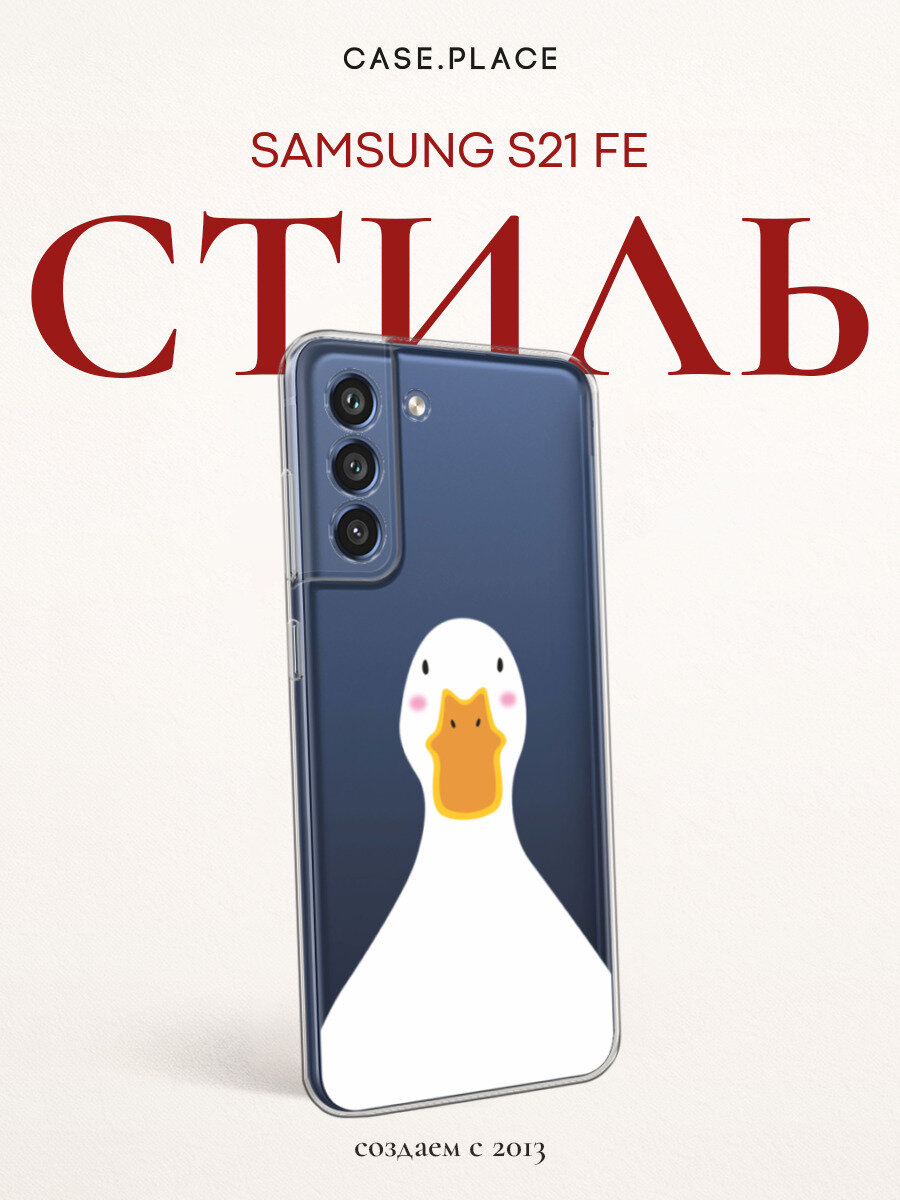 Чехол на Samsung Galaxy S21 FE 5G / Самсунг S21 FE с принтом Портрет гуся, прозрачный