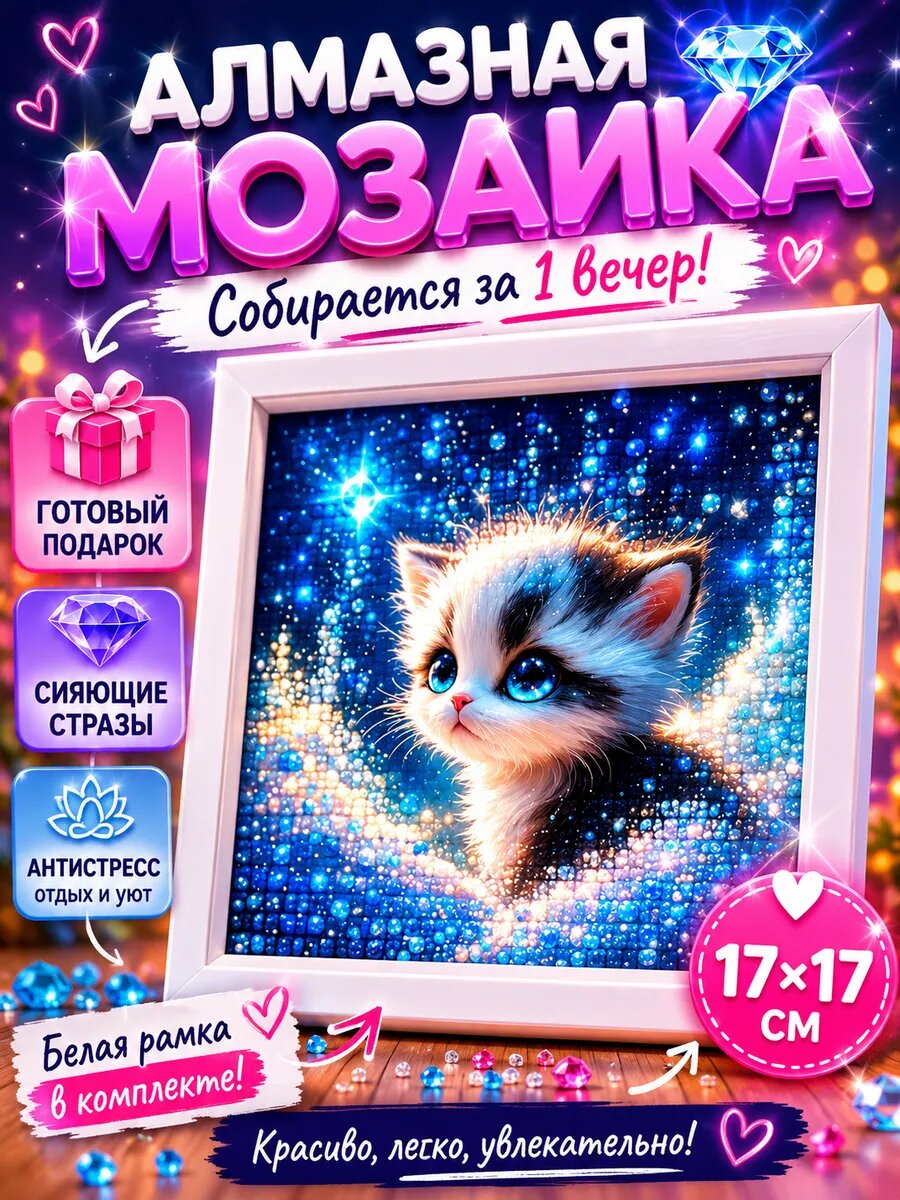 Алмазная мозаика детская в рамке Мечтательный котик 17х17 см
