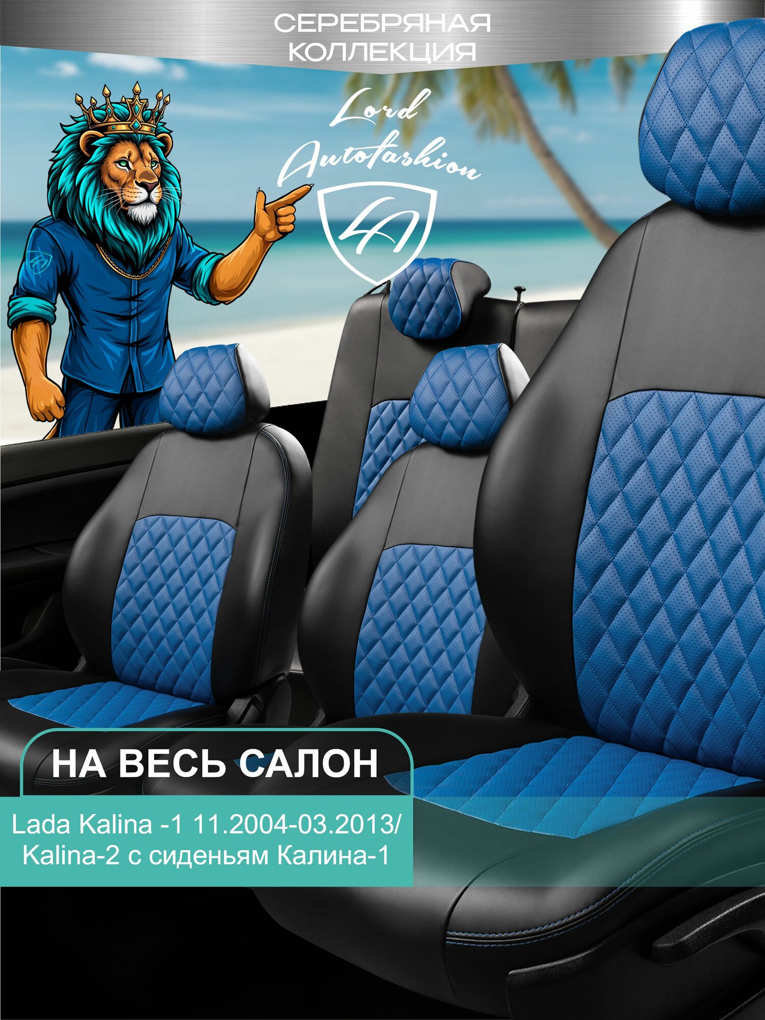 Чехлы на сиденья Лада Калина Лорд Авто 5 мест с 2004 - 2013 / Lada Kalina , на весь салон ( спинка заднего сидения 60/40 раздельная ), экокожа черные синие Турин Ромб