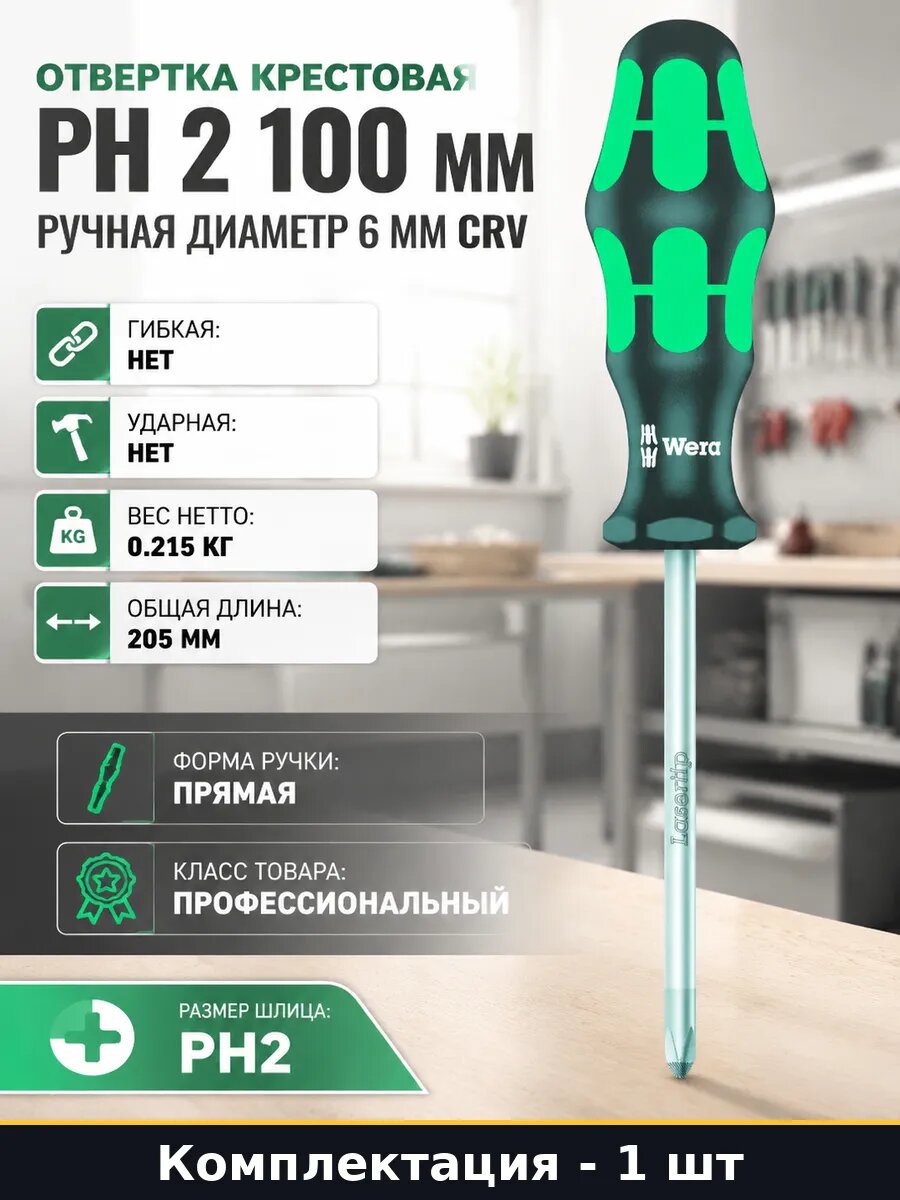 Отвертка крестовая PH 2 100 мм ручная диаметр 6 мм CRV