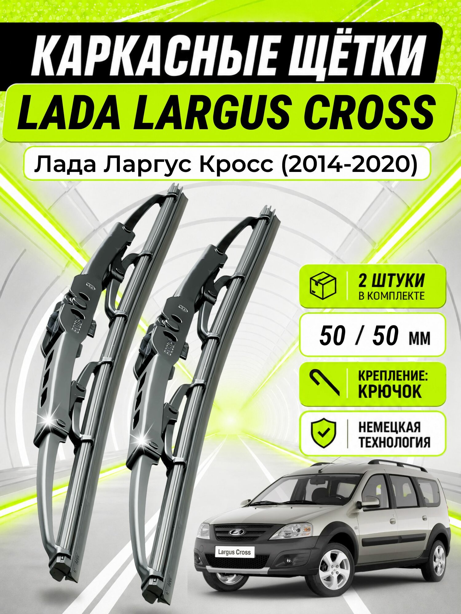 Дворники для Лада Ларгус Кросс (2014-2020), щетки LADA LARGUS CROSS