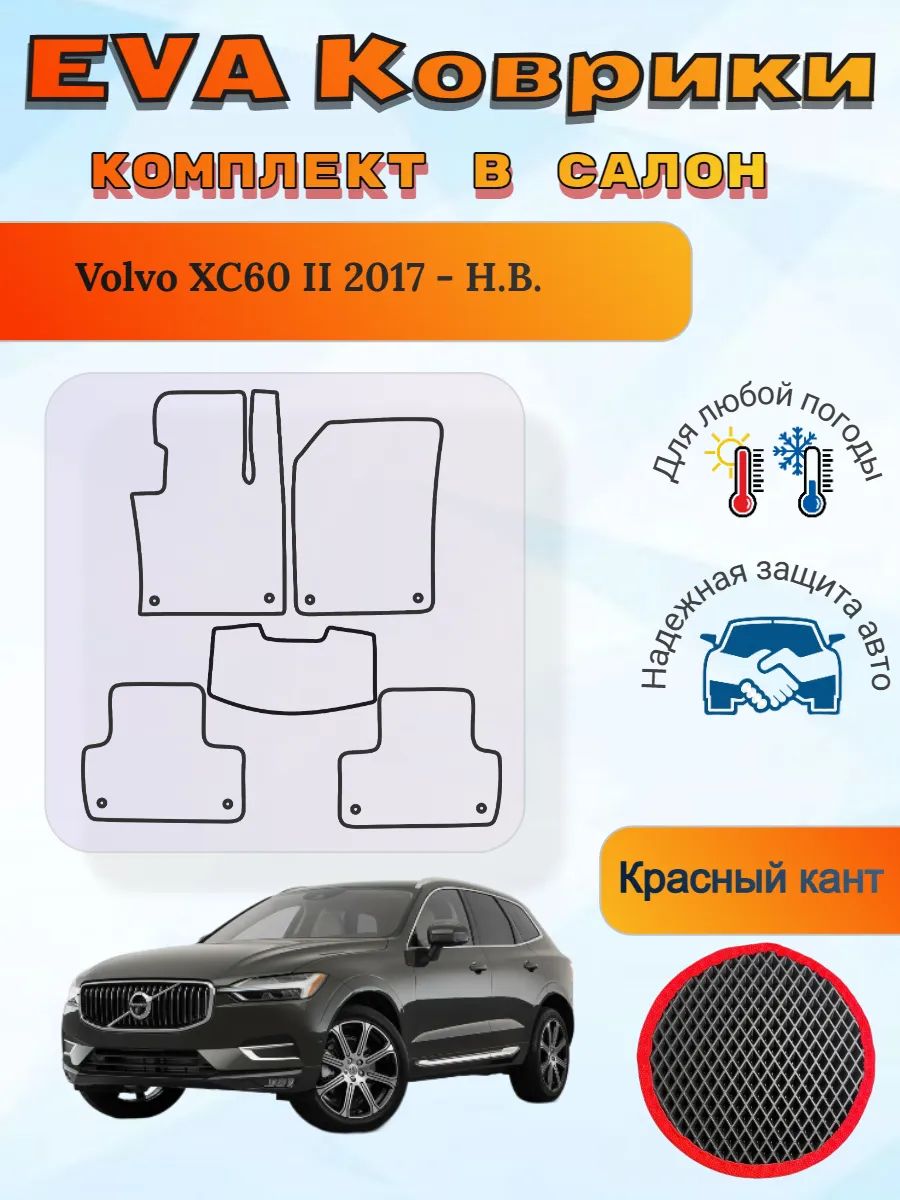 EVA коврики Volvo XC60 II 2017 - Н. В. Вольво ХС60 2