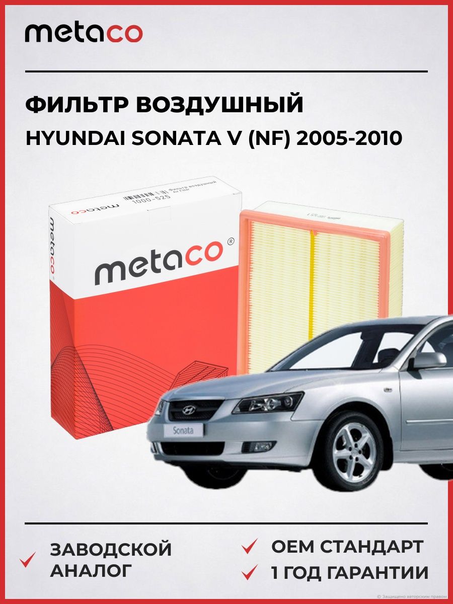 Фильтр воздушный METACO 1000525 Хендай Соната V Hyundai Sonata V NF 2005-2010