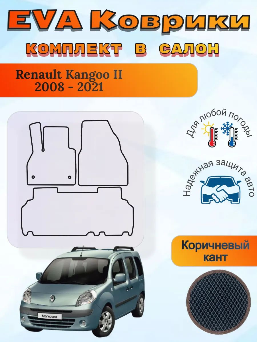 EVA коврики Renault Kangoo II 2008 - 2021 Рено Канго Кенго 2
