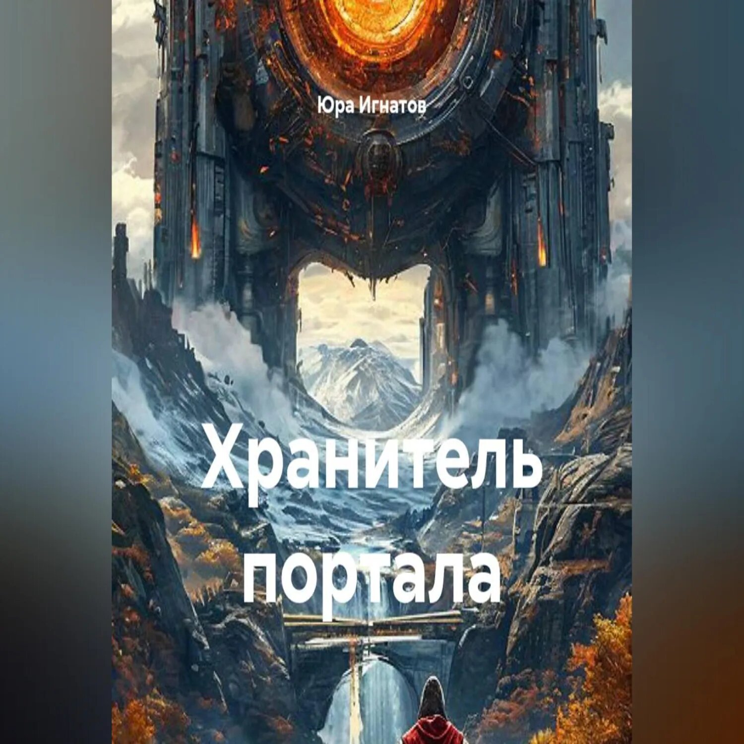 Хранитель портала [Аудиокнига]