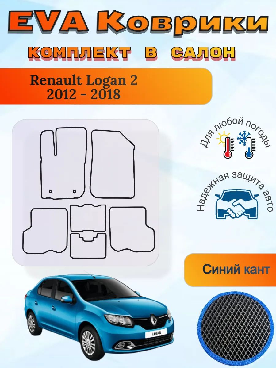 EVA коврики Renault Logan II 2012 - 2018 Рено Логан 2