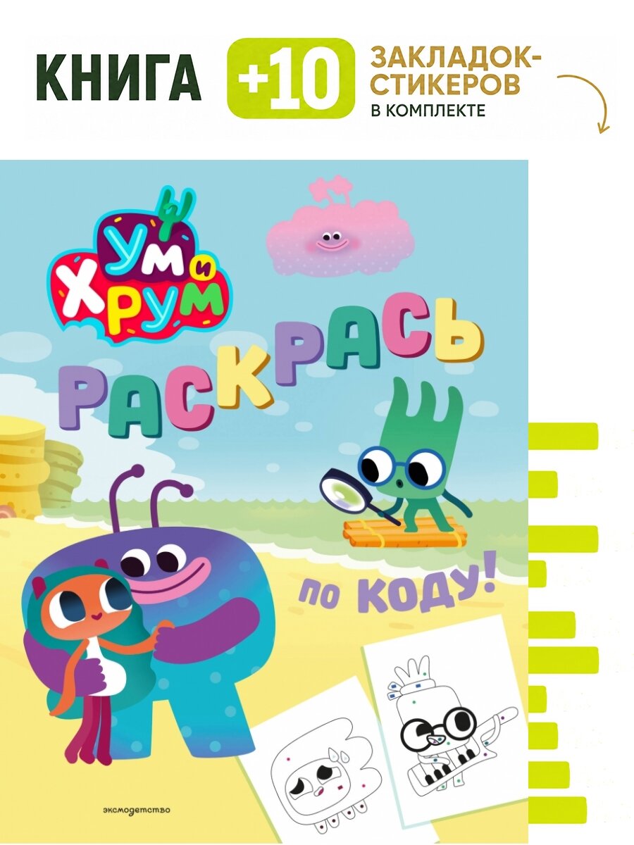 Ум и Хрум. Раскрась по коду. Комплект: книга + 10 закладок-стикеров