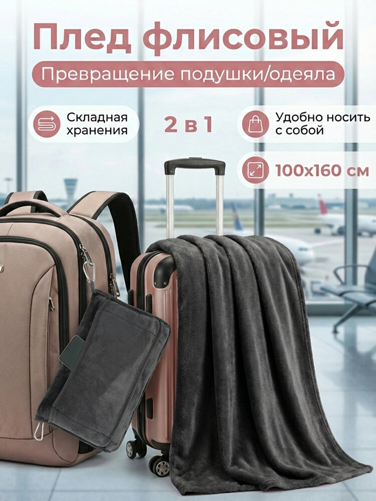 Плед 100x160 см фланель плюшевый серый, серый, размер 100 на 160 см, для уюта и тепла в интерьере