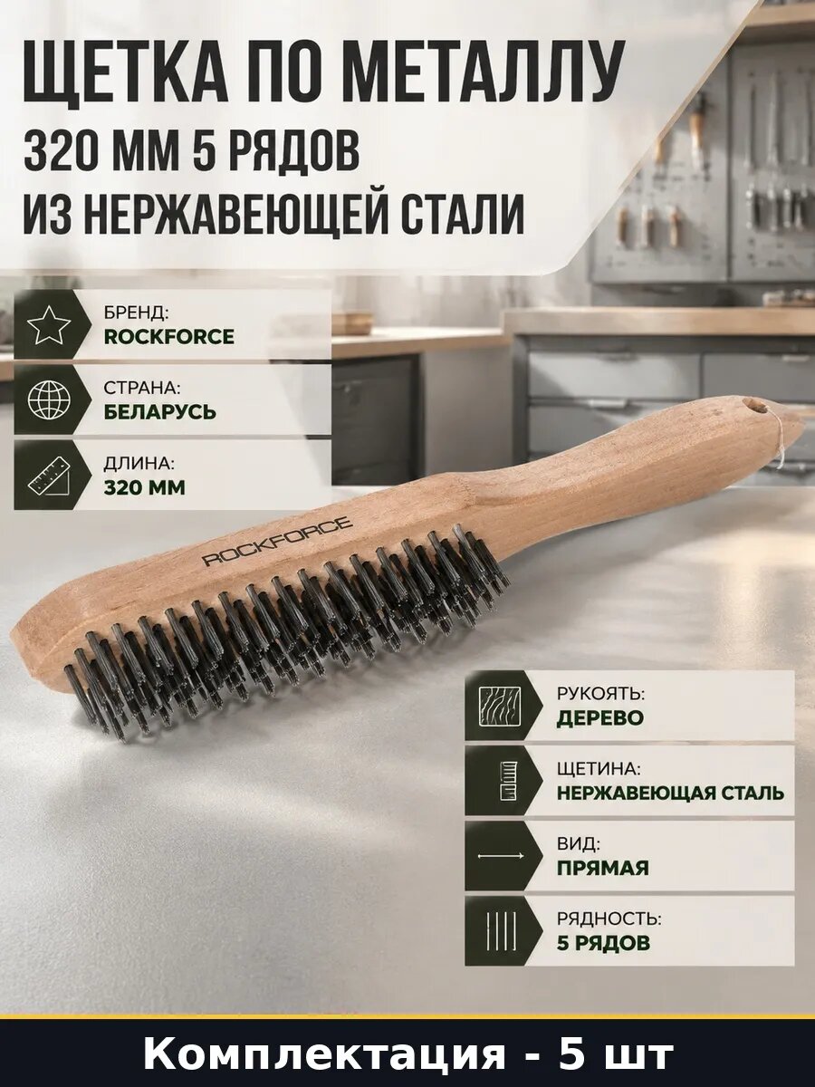 Набор 5 шт Щетка ручная по металлу деревянный корпус 5 рядов