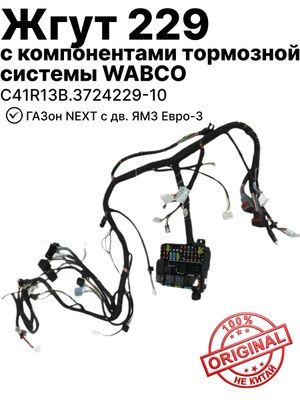Жгут 229 ГАЗон NEXT с дв. ЯМЗ Евро-3 с компонентами тормозной системы Wabco (C41R13B.3724229-10)