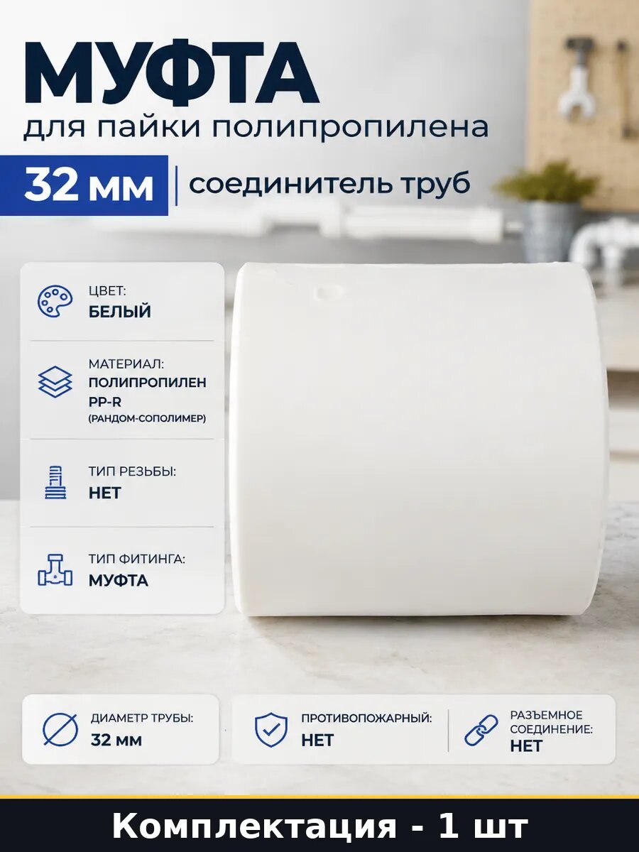 Муфта для пайки полипропилена 32 мм соединитель труб
