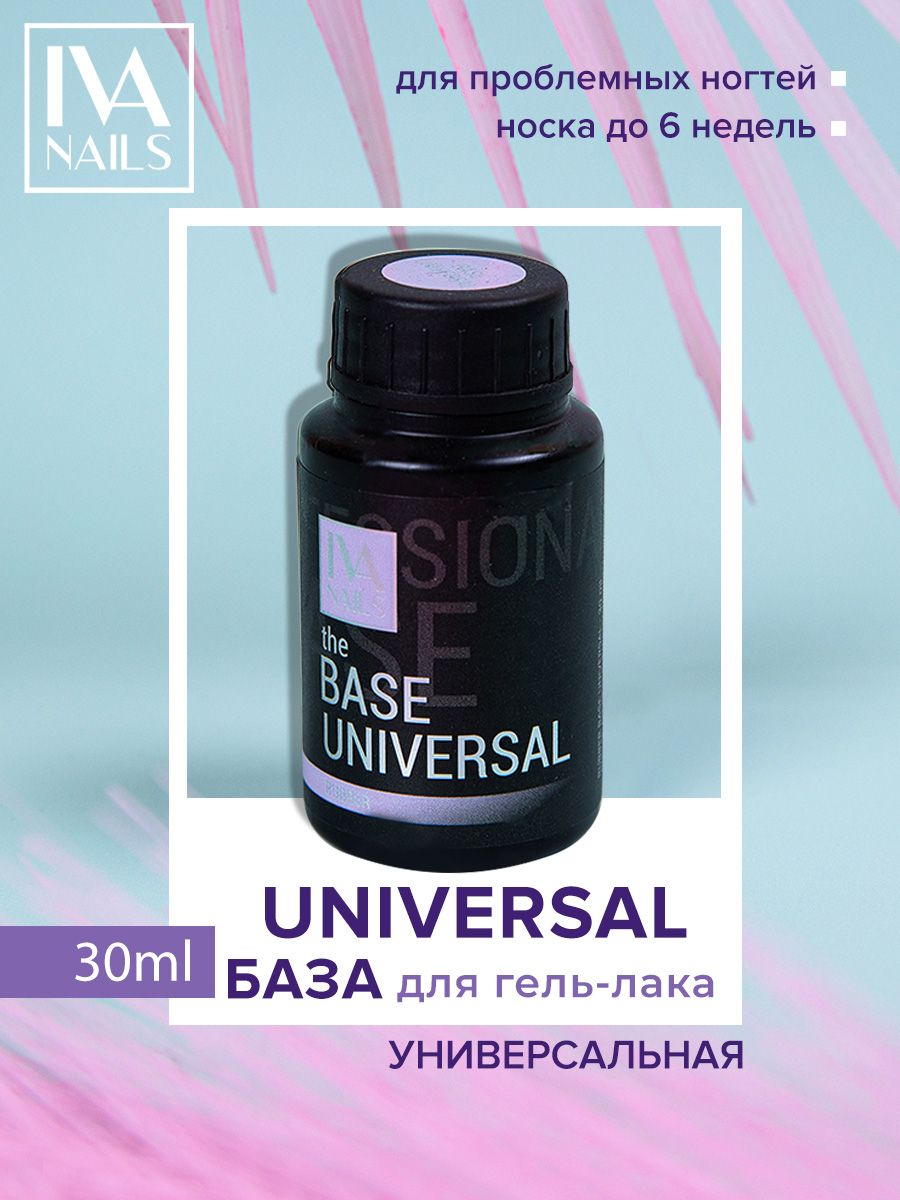 Каучуковая база для гель лака и ногтей, для маникюра и педикюра the BASE UNIVERSAL, 30 мл, IVA nails