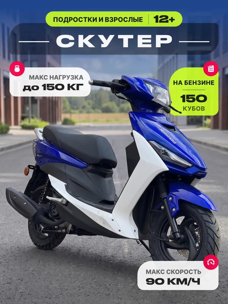 Скутер 150 кубов MotoLand JOG 150 синий