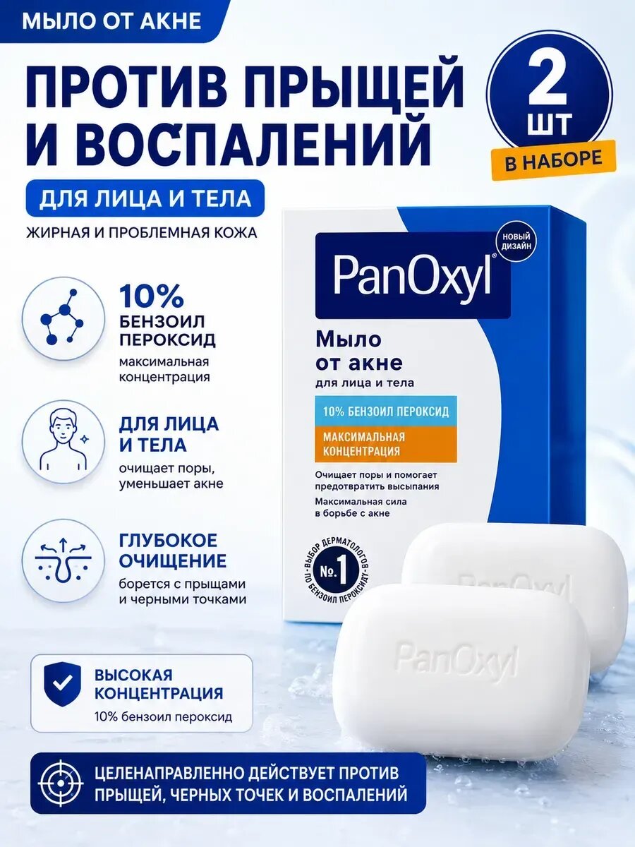 Твердое мыло PanOxyl с бензоилпероксидом 10%