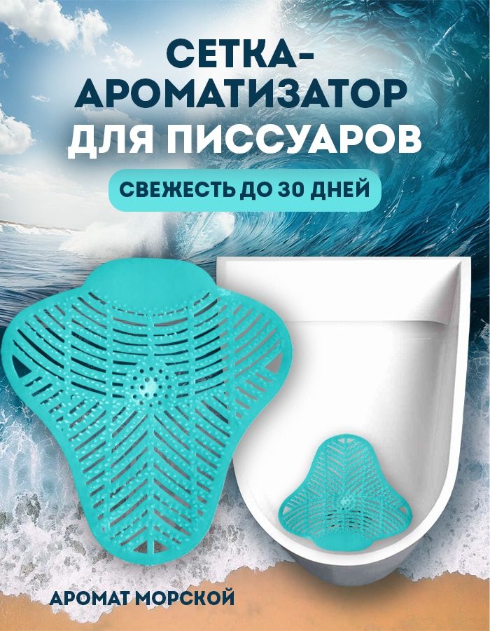 Коврик для писсуара, ароматизированный POCUS Свежесть океана, защитная сетка-э, дезодорант для тела, средство для