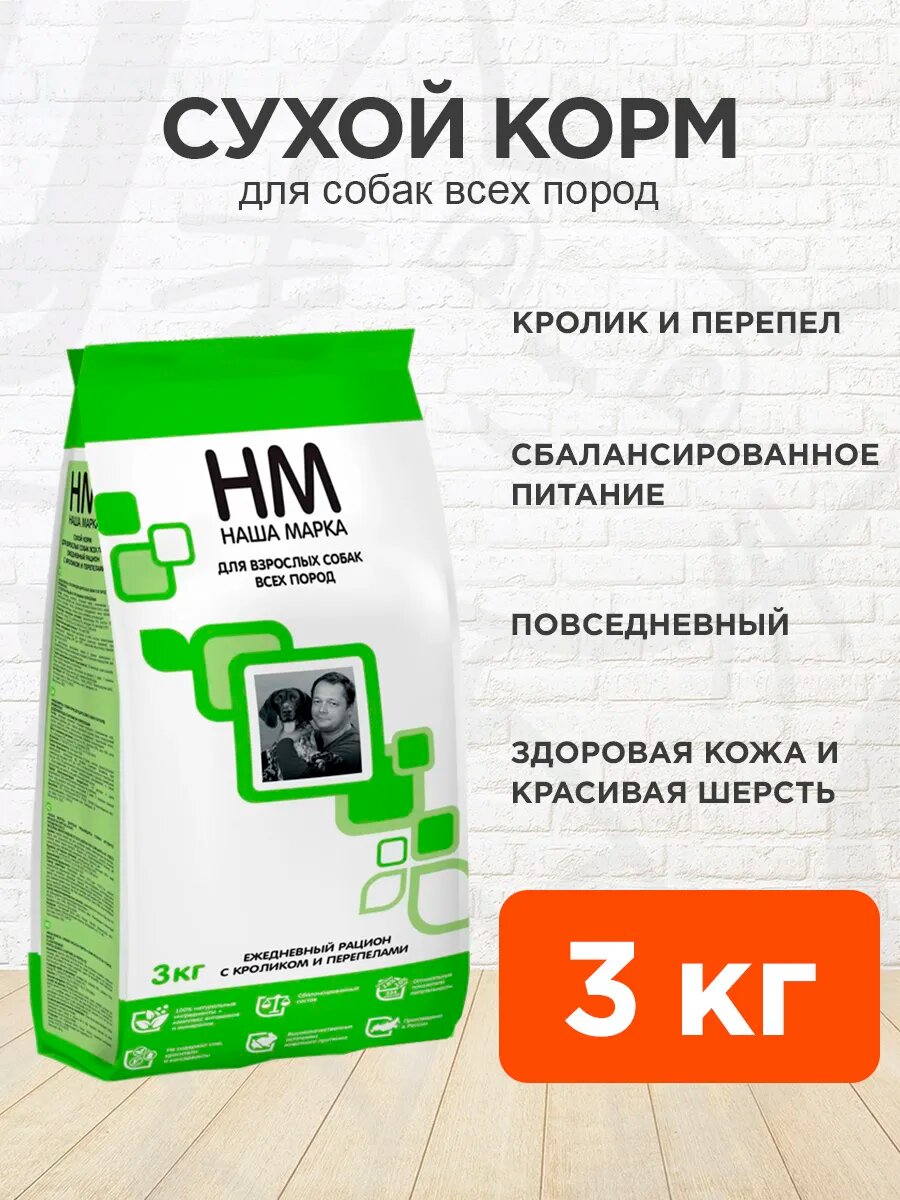 Корм сухой Наша Марка для взрослых собак всех пород, кролик и перепелка, 3 кг