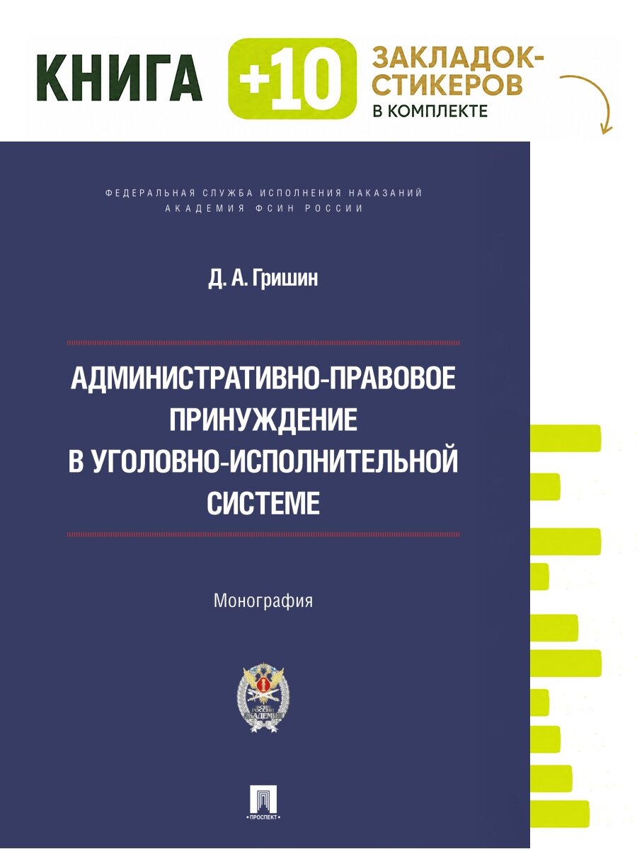 Административно-правовое принуждение в уголовно-исполнительной системе. Монография.-М: Проспект, Академия фсин России,2026. Комплект: книга + 10 закладок-стикеров