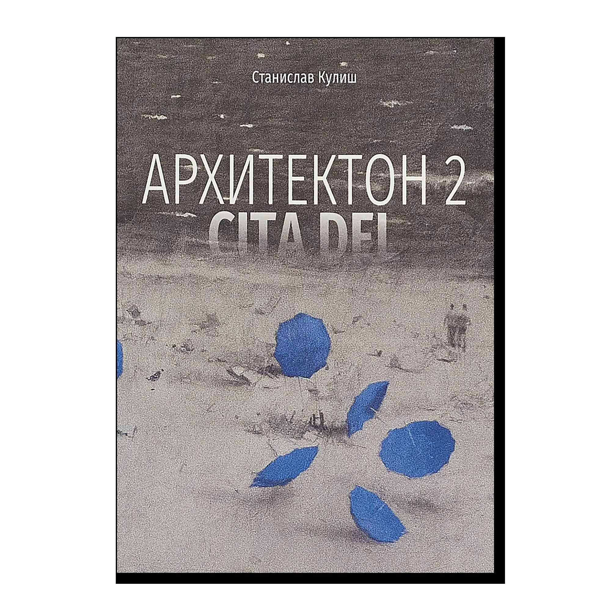 Архитектон 2. CitaDel 2025