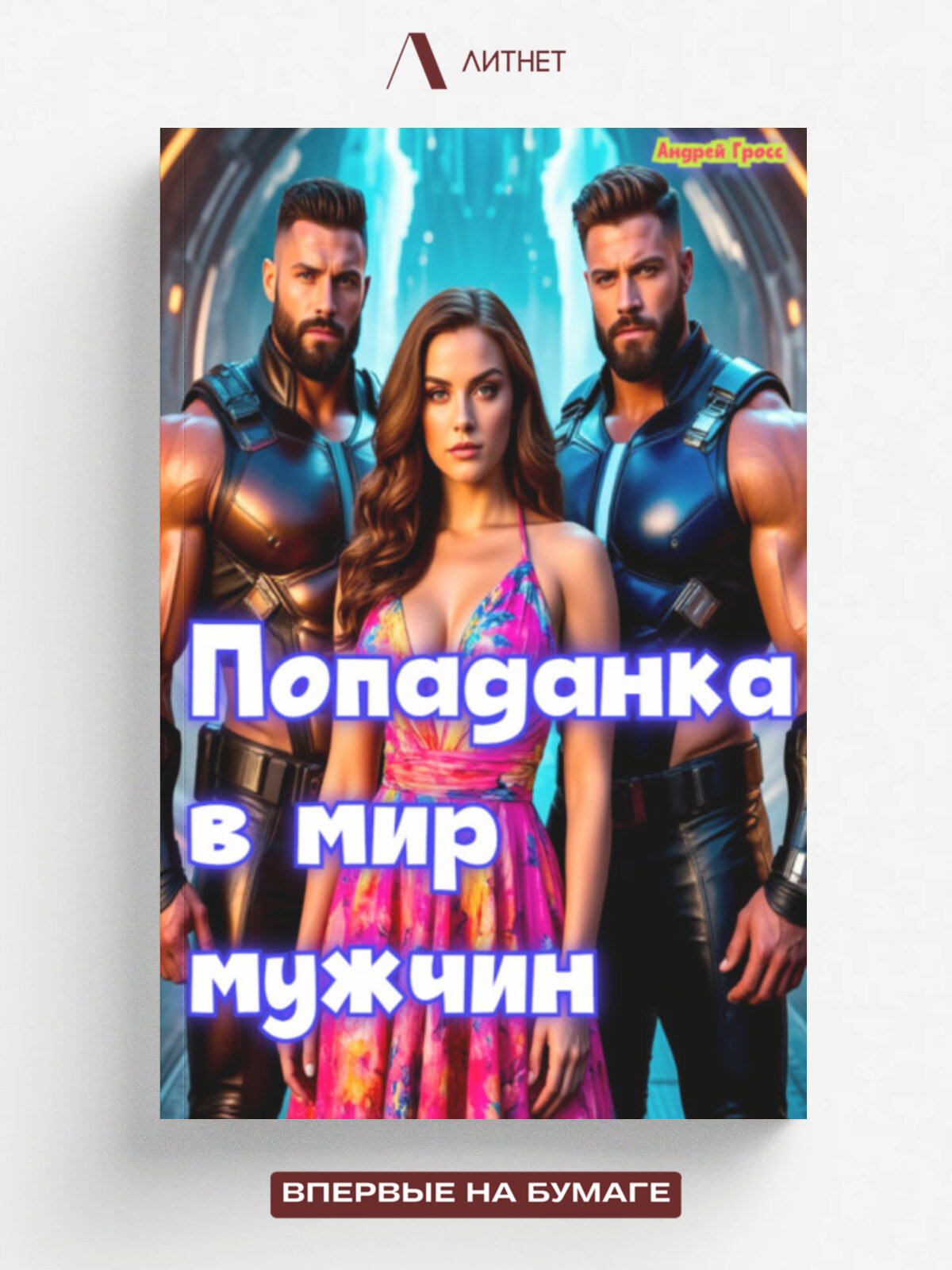 Попаданка в мире Мужчин