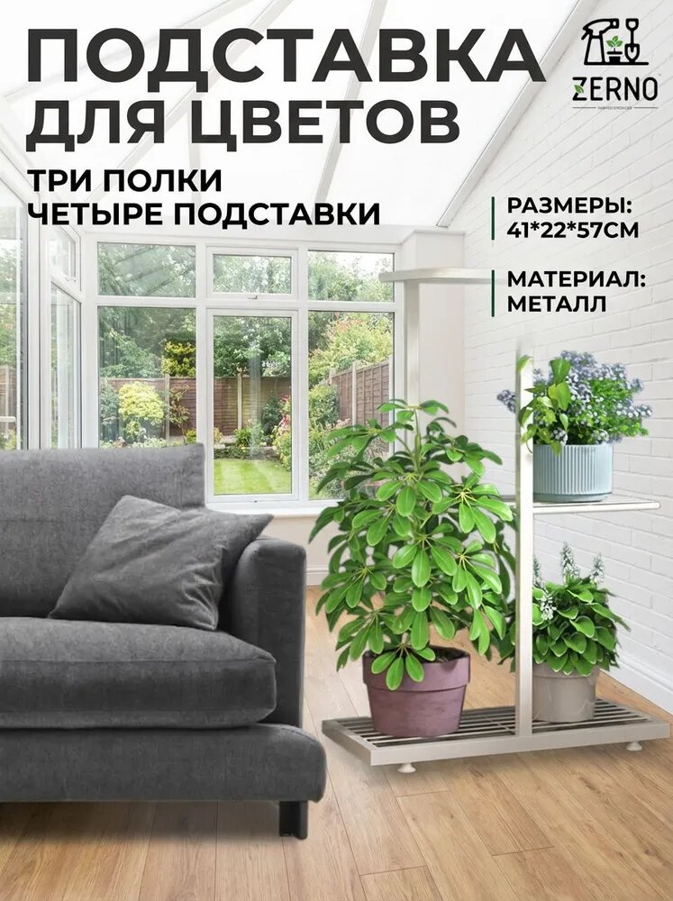 Zerno Подставка для цветов 57.1 см х 22 см х 41 см металл 3 полки