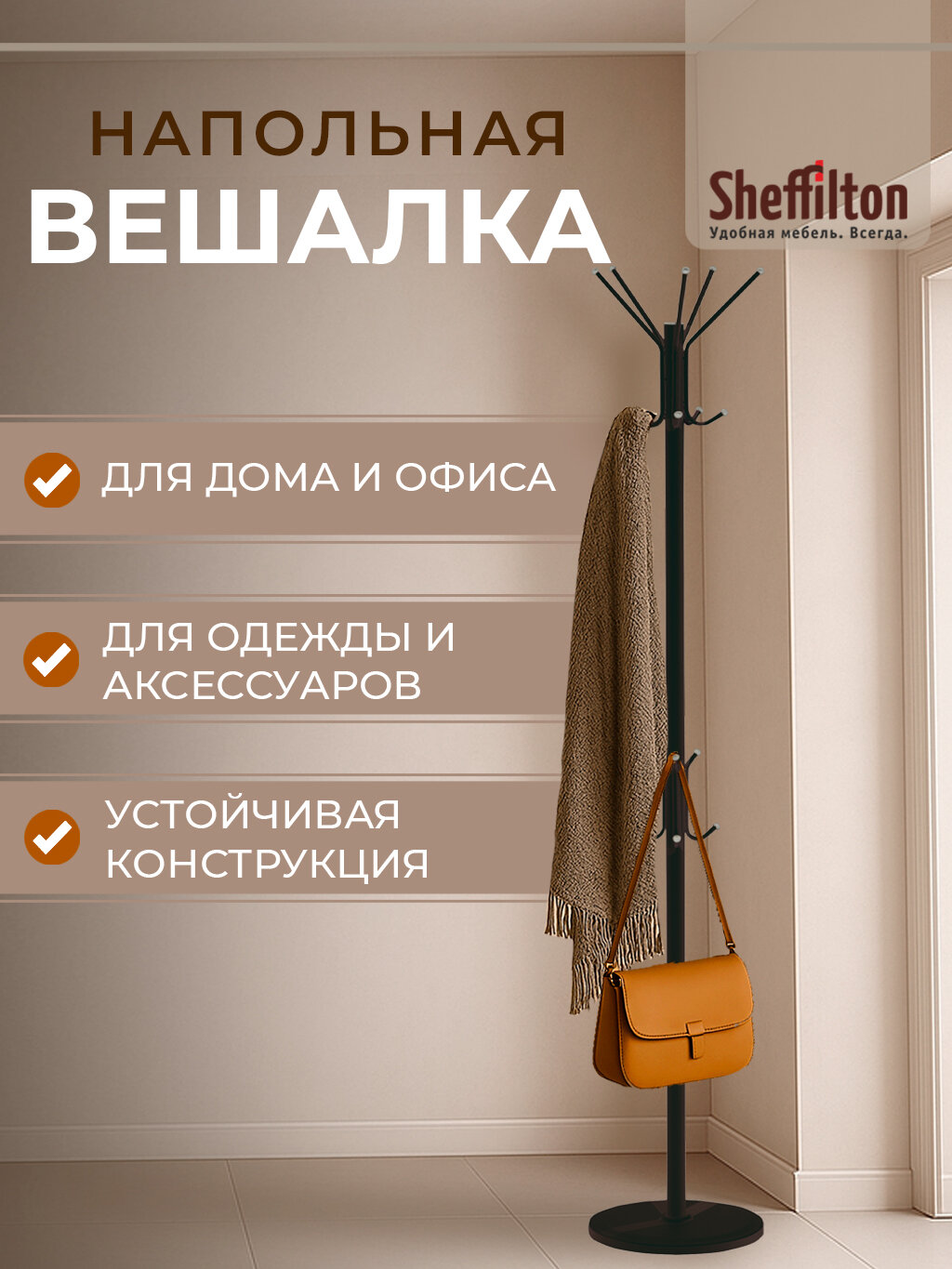 Вешалка напольная металлическая, стойка для верхней одежды в прихожую, черный, Офис 1-1Р