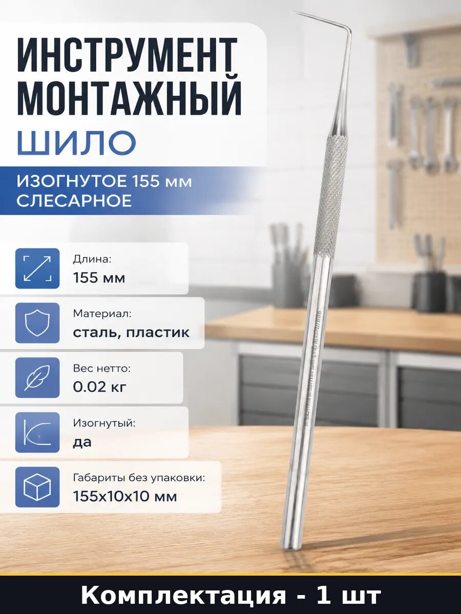 Инструмент монтажный шило изогнутое 155 мм слесарное