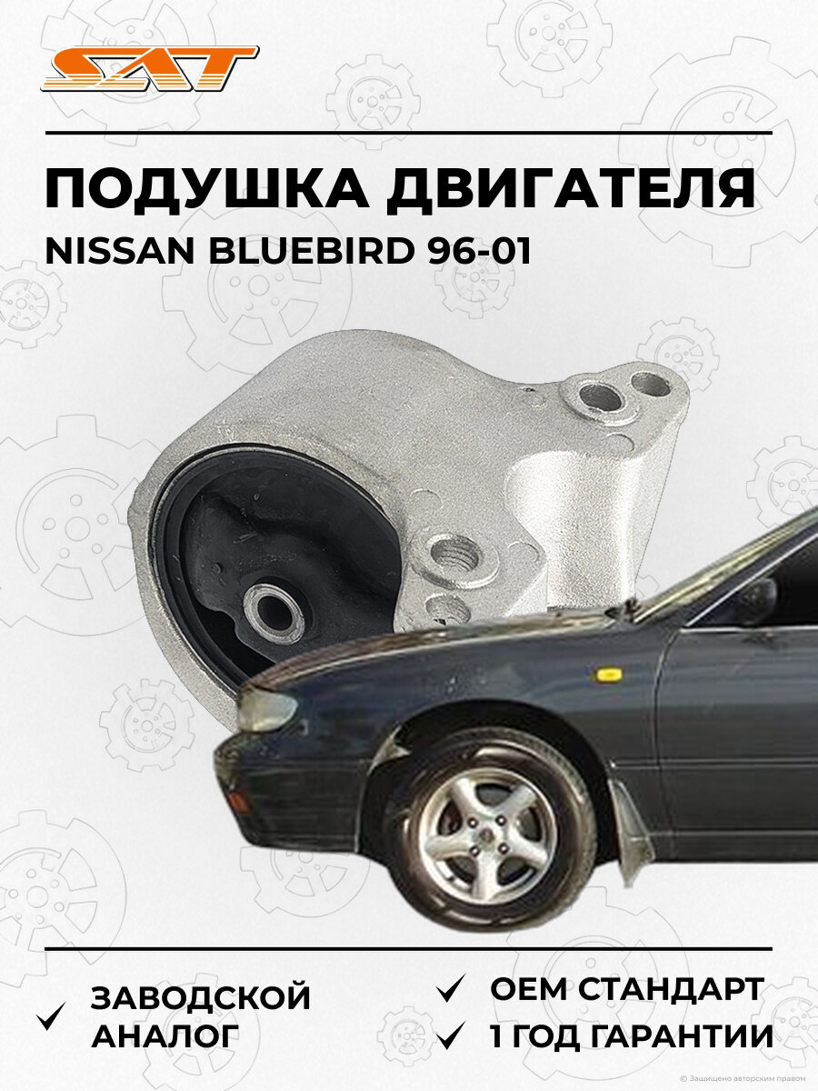 Подушка двигателя гидравлическая SAT ST112104M810 Nissan Bluebird Ниссан Блюберд 96-01