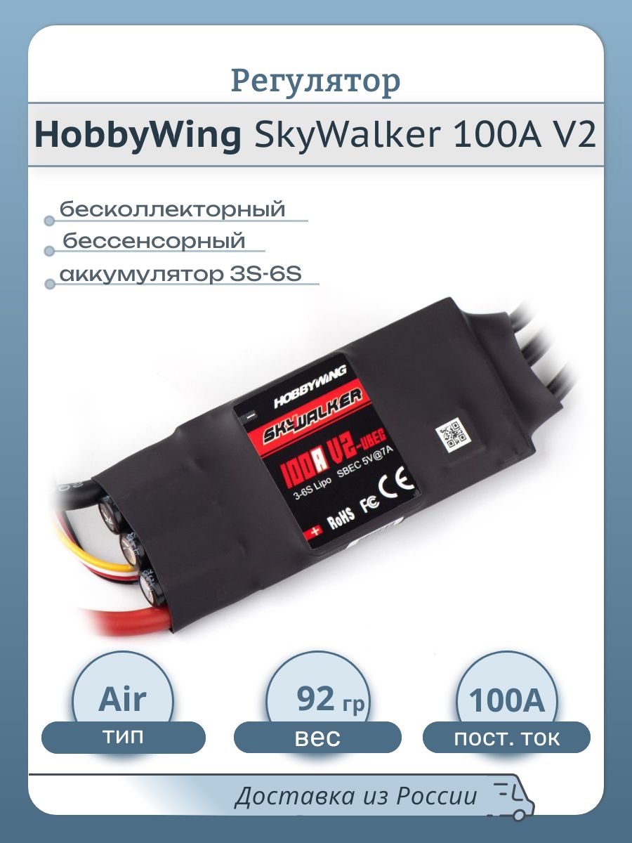 Бесколлекторный регулятор для самолетов HobbyWing Skywalker 100A V2