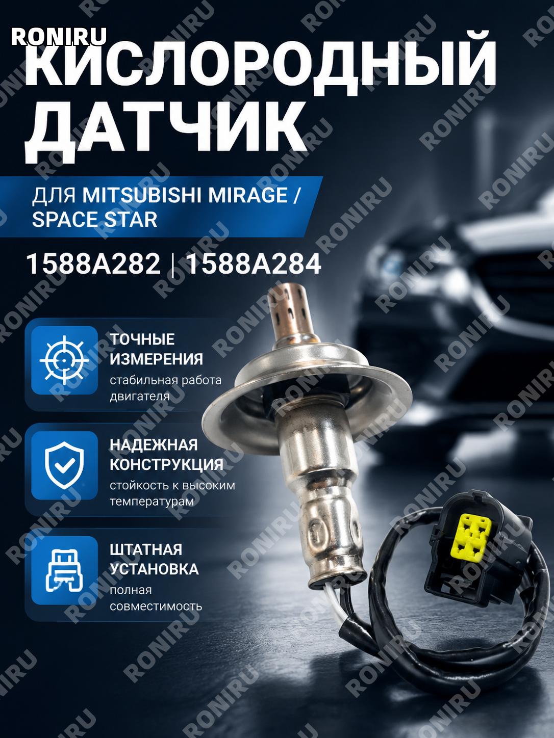 Датчик кислорода для Mitsubishi MIRAGE SPACE STAR 1588A282 1588A284 автомобильный сенсор замены детали выхлопа