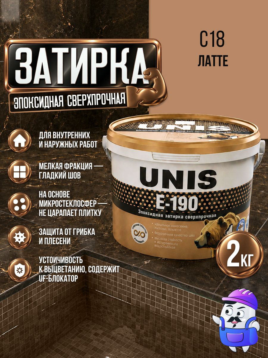 Затирка эпоксидная UNIS U-190 / E-190 С18 Латте (2кг) сверхпрочная