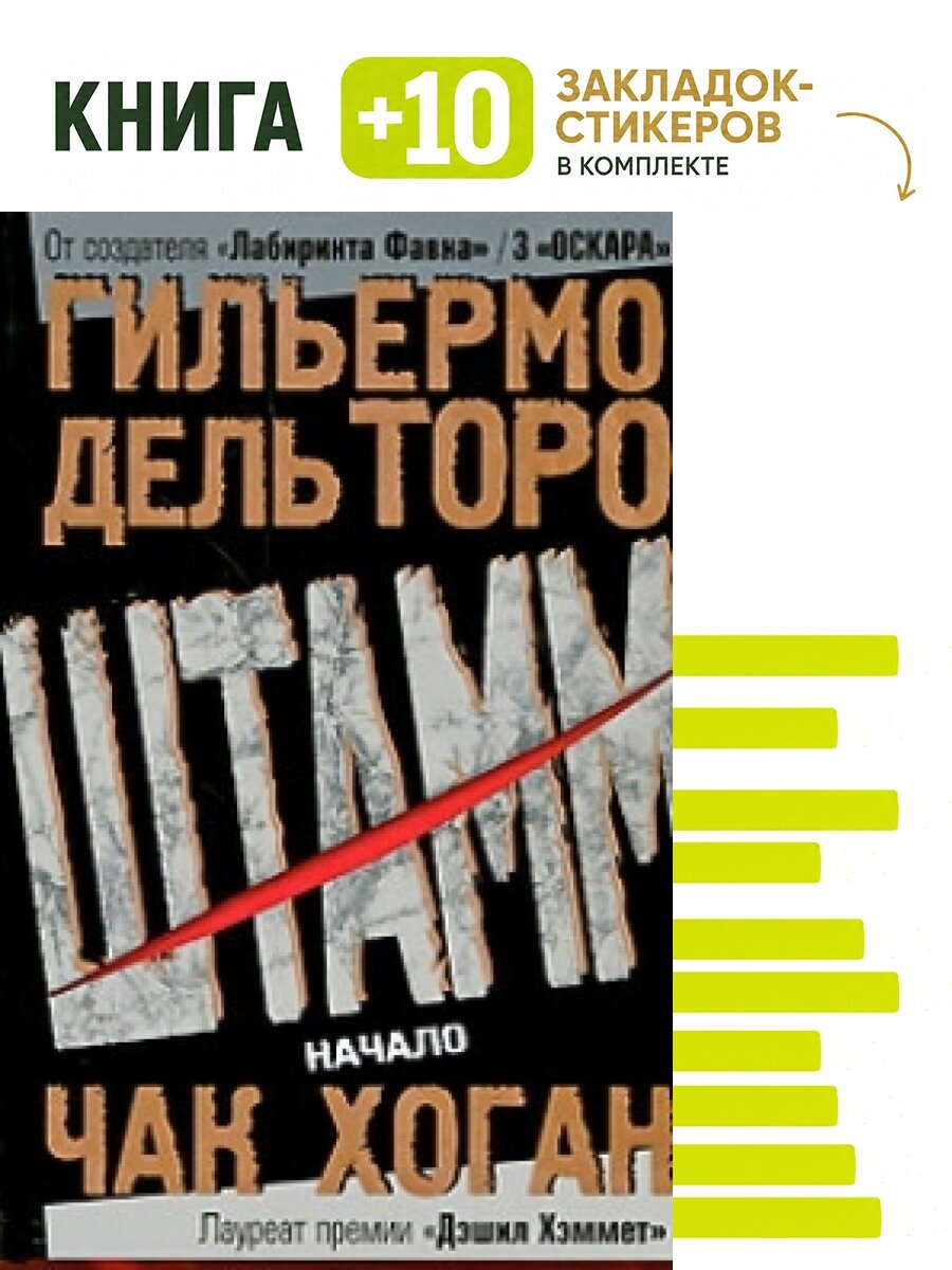 Штамм. Начало+с/о. Комплект: книга + 10 закладок-стикеров