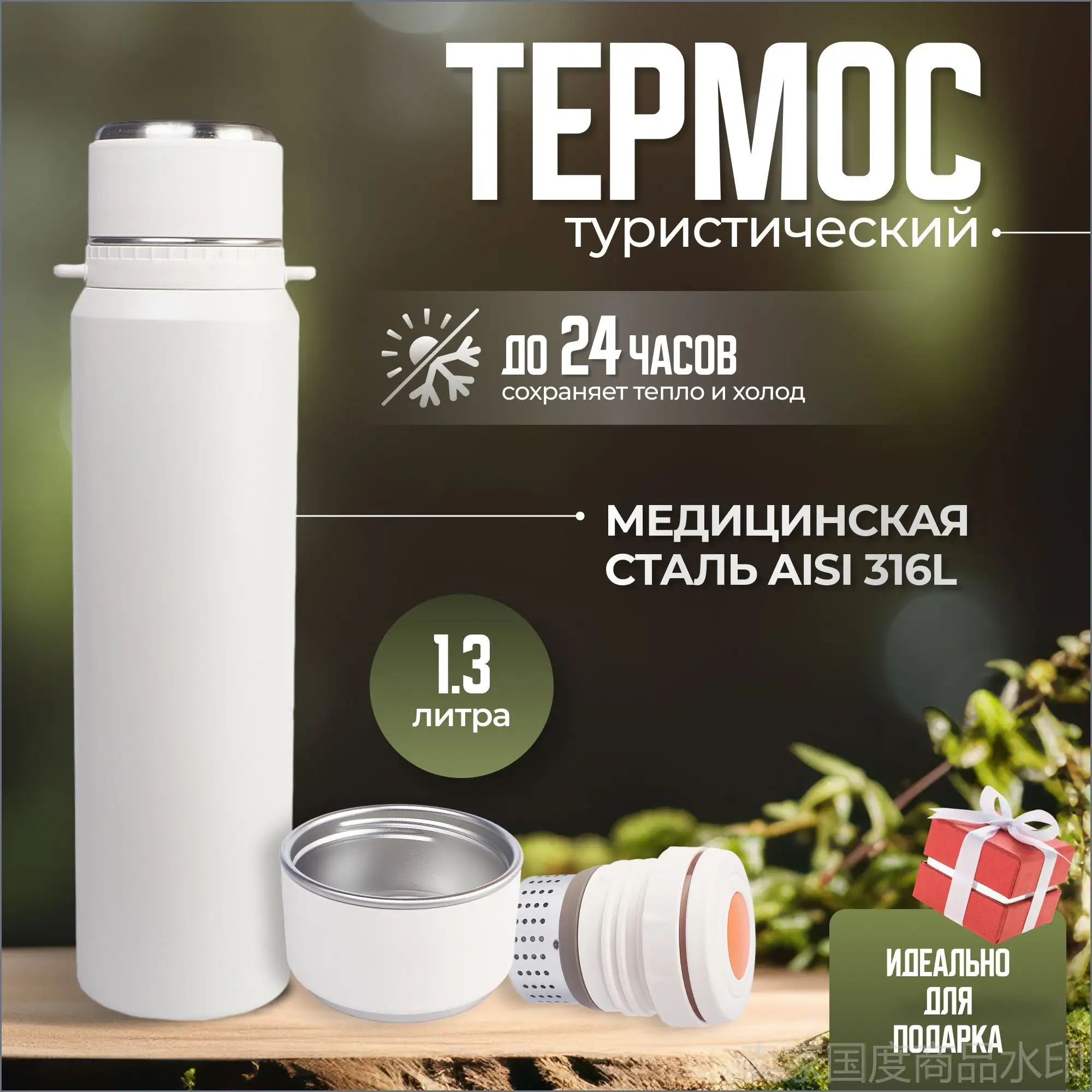 Термос с ситечком в подарок, металлический, 1.3 литра (1300мл)