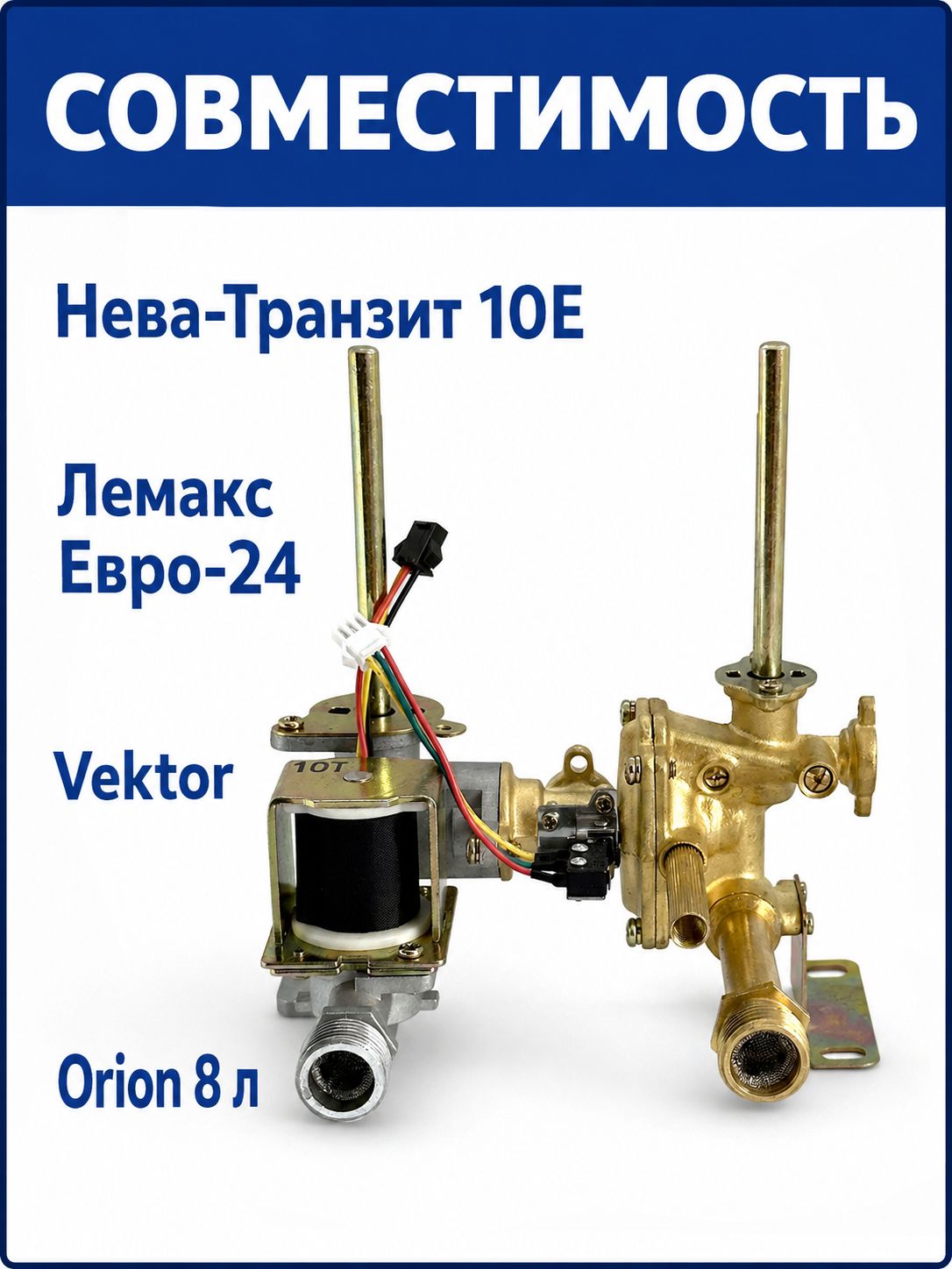 Водогазовый узел STR10E для Нева-Транзит 10Е, Лемакс Евро-24, Vektor, Orion 8 л
