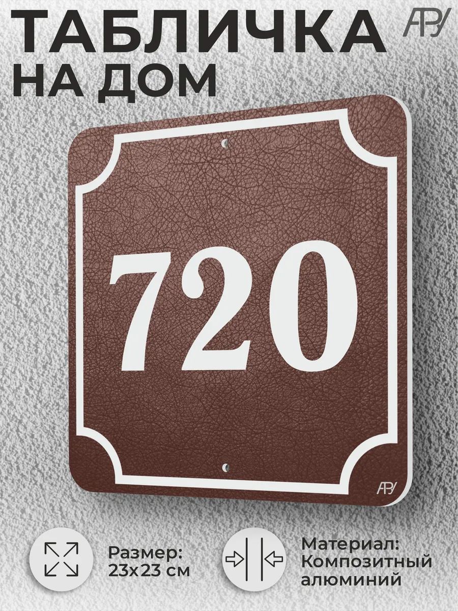 Адресная табличка с номером дома "литая" №720 (имитация)
