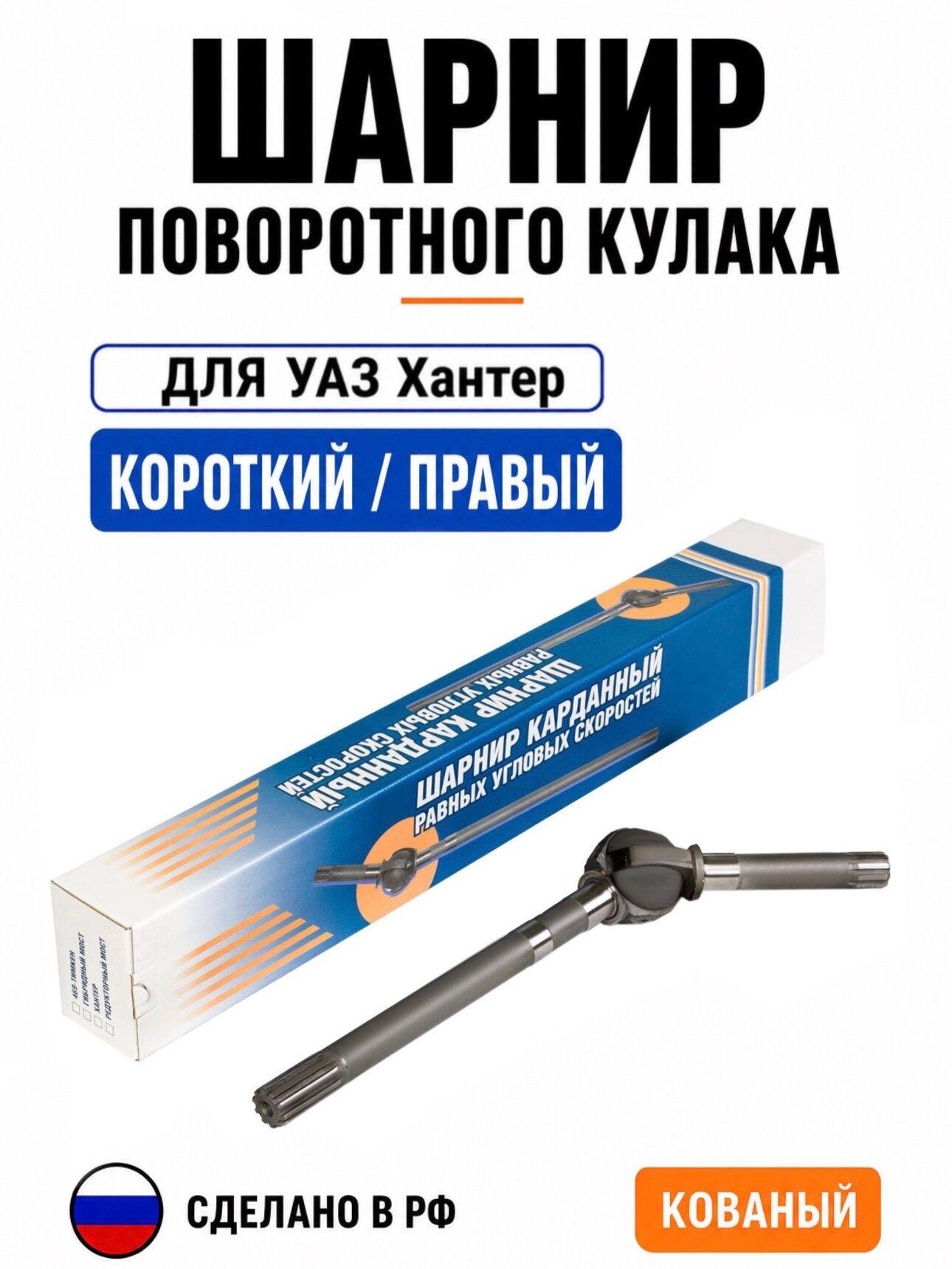 ШРУС н/о на шару короткий для комплекта Хантер (Правый) Шарнир поворотного кулака