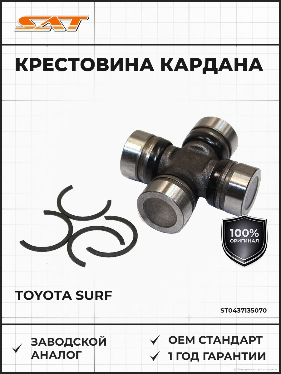 Крестовина кардана задний SAT ST0437135070 Тойота Сурф Toyota Surf