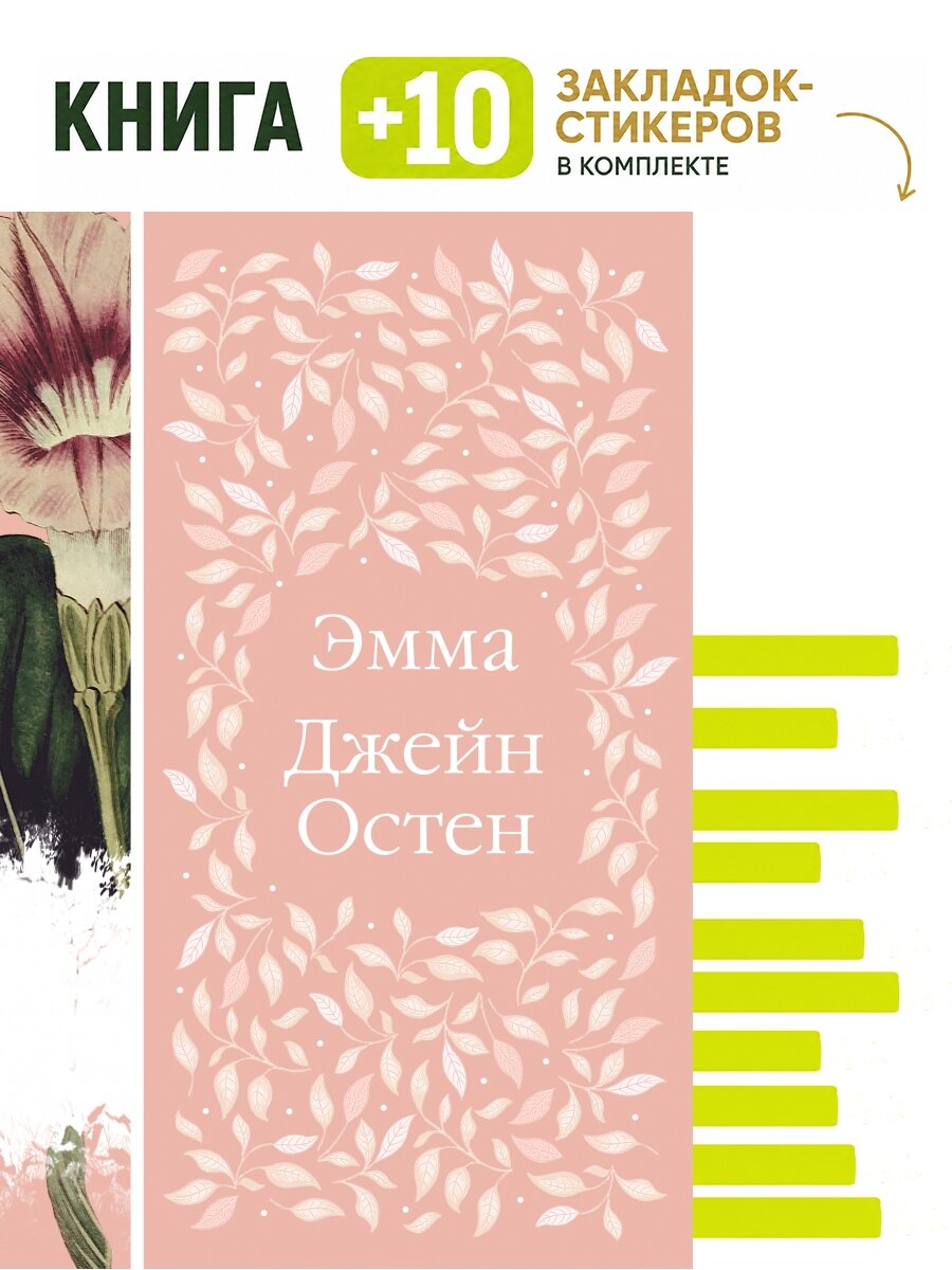Эмма (книга #1). Комплект: книга + 10 закладок-стикеров