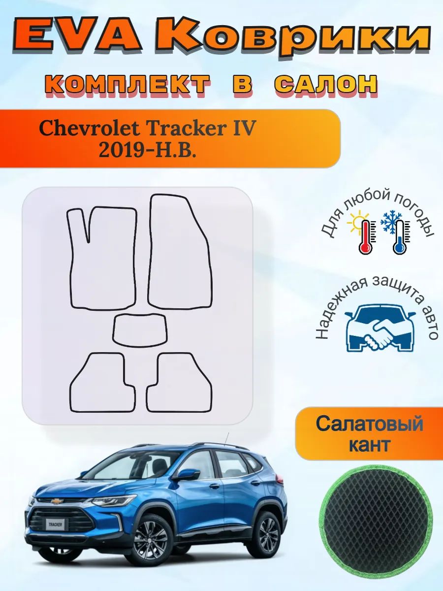 EVA коврики Chevrolet Tracker IV 2019-Н. В. Шевроле Трекер 4