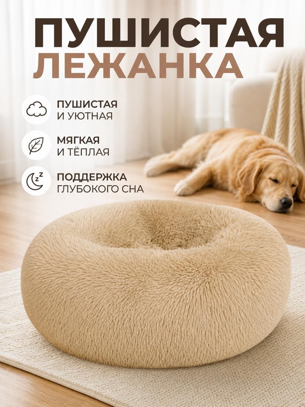 Круглая мягкая лежанка для кошек и собак из длинного плюша, утепленная подстилка на зиму, спальное место для питомцев